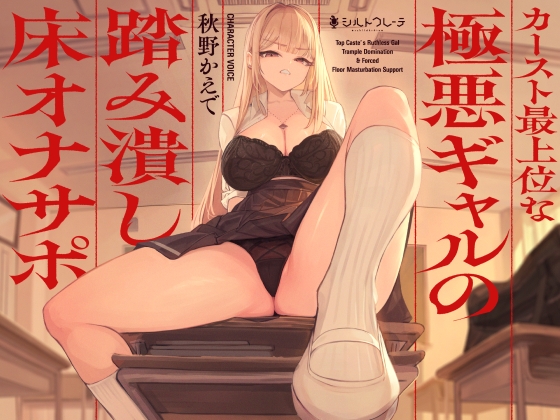 【簡体中文版】カースト最上位な極悪ギャルの踏み潰し床オナサポ By Schildkrote 【簡体中文版】カースト最上位な極悪ギャルの踏み潰し床オナサポ By Schildkrote