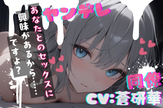 【簡体中文版】【台本公開】職場の同僚がヤンデレ化して襲ってきて犯されちゃう… feat.蒼研華 By Translators Unite