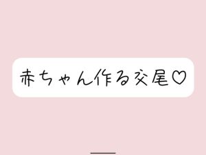 [RJ01461401] 【繁体中文版】【実演オナニー】いちゃらぶ孕ませセックス妄想でおまんこ連続イキ