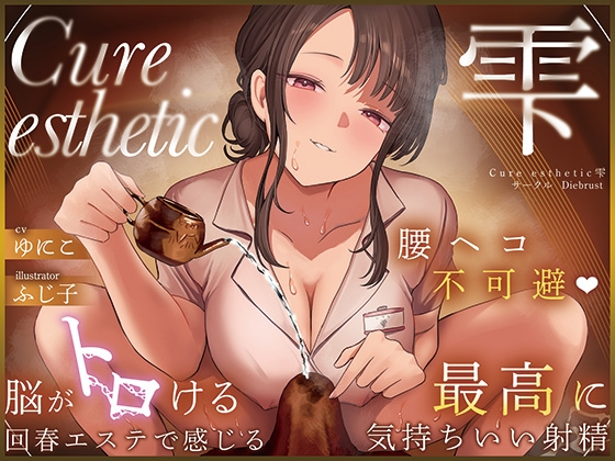 【簡体中文版】【本格回春メンエス3時間！】Cure esthetic雫〜腰ヘコ不可避♡脳がトロける回春エステで感じる最高に気持ちいい射精♡〜 By Translators Unite