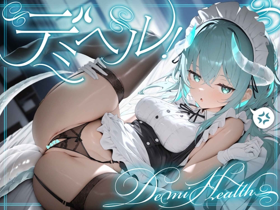【簡体中文版】 デミヘル! ～Demi Health～ 異種族専門デリバリーヘルス:ダウナー系○リドラゴンは稼ぎたい！ By Translators Unite