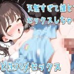 【繁体中文版】天然すぎて誰とでもセックスしちゃう妹と生ハメセックス