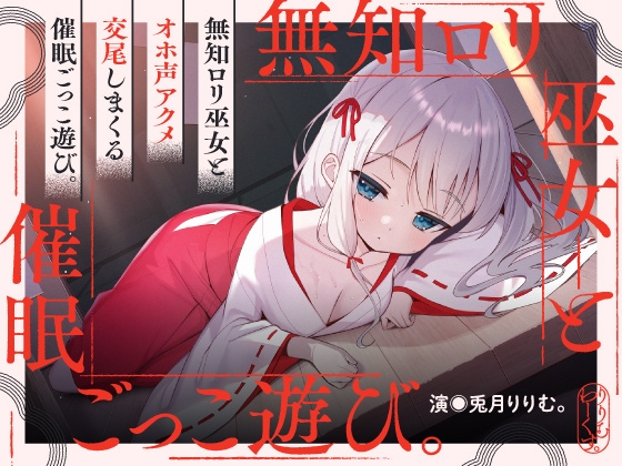 【繁体中文版】催淫ごっこあそび。～ 無知□リ巫女、オホ声アクメ日記。 ～ By Translators Unite