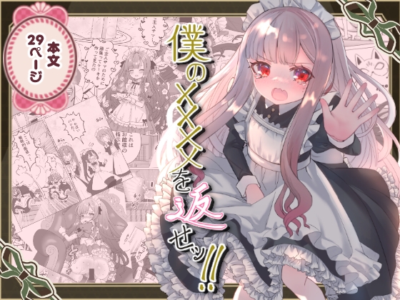 【簡体中文版】僕の××××を返せッ！！ By Translators Unite