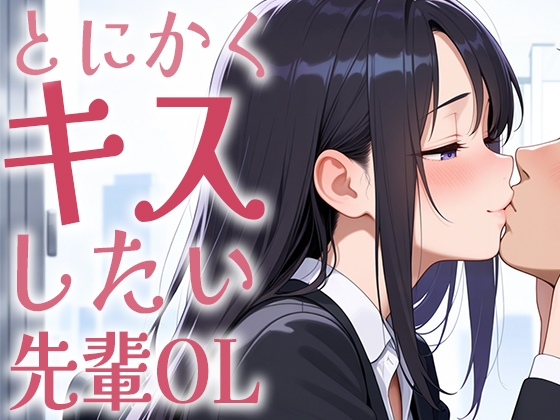 【簡体中文版】【キス特化】とにかくキスしたい先輩OLに1日中キスされちゃう話。【キスあり手コキあり抜きあり本番なし】 By Translators Unite 【簡体中文版】【キス特化】とにかくキスしたい先輩OLに1日中キスされちゃう話。【キスあり手コキあり抜きあり本番なし】 By Translators Unite