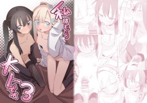 [RJ01453324] 【繁体中文版】私はもう大人です3