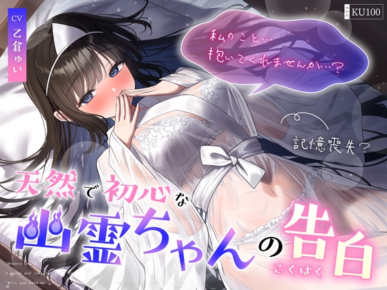 【繁体中文版】【記憶喪失?】天然で初心な幽霊ちゃんの告白「私の事…抱いてくれませんか…?」 By ukonchancompany