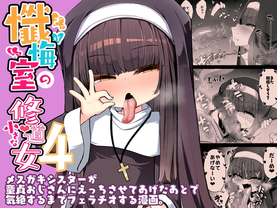 【簡体中文版】懺悔室の小さな修道女4 By Translators Unite 【簡体中文版】懺悔室の小さな修道女4 By Translators Unite