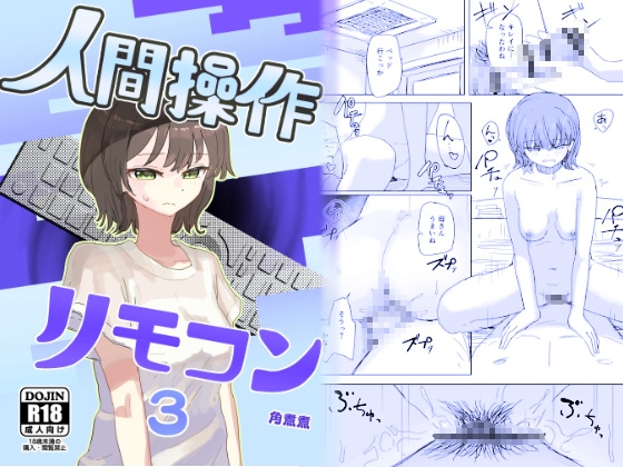 【繁体中文版】【時間停止】人間操作リモコン3【若返り】 By Kakunini 【繁体中文版】【時間停止】人間操作リモコン3【若返り】 By Kakunini