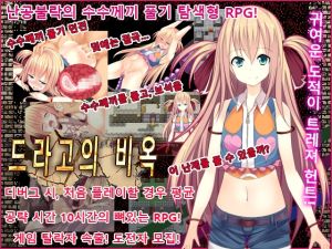 [RJ01448793] 드라고의 비옥