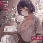 【繁体中文版】先生は私に人生握られるのが気持ちいいんだもんね
