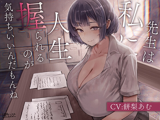 【繁体中文版】先生は私に人生握られるのが気持ちいいんだもんね By Translators Unite 【繁体中文版】先生は私に人生握られるのが気持ちいいんだもんね By Translators Unite