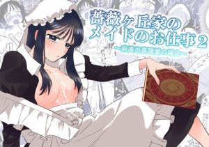 [RJ01456192] 【簡体中文版】薔薇ヶ丘家のメイドのお仕事2