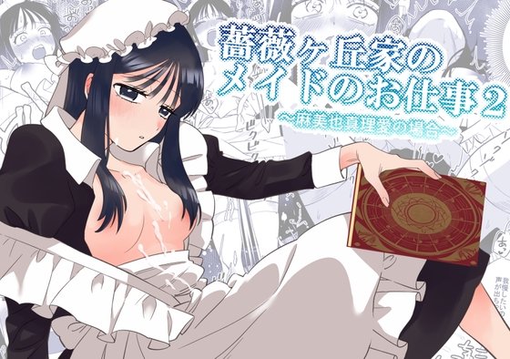 【簡体中文版】薔薇ヶ丘家のメイドのお仕事2 By Translators Unite 【簡体中文版】薔薇ヶ丘家のメイドのお仕事2 By Translators Unite
