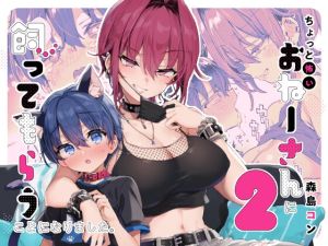 [RJ01456729] 【韓国語版】ちょっと怖いおねーさんに飼ってもらう事になりました。2