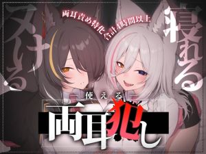 [RJ01457431] 【繁体中文版】【合計4時間以上】”使える”両耳犯しonly track ～ろのみやひなぎくのばあい～【寝れる・ヌける・癒される】