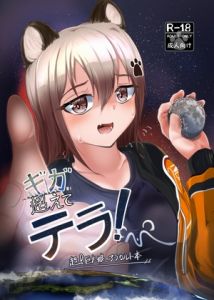 [RJ01455291] ギガ超えてテラ！超！巨大娘アラカルト本