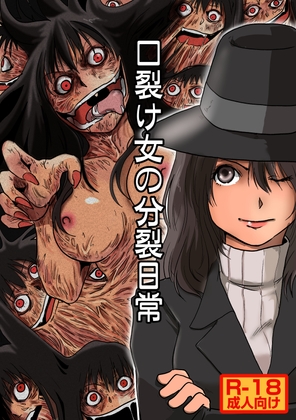 口裂け女の分裂日常 By Fresh Infantryman
