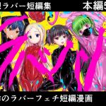 【簡体中文版】妄想ラバー短編集ラバババ