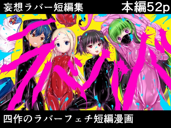 【韓国語版】妄想ラバー短編集ラバババ By Translators Unite