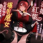 爆乳魔女紅葉姊姊的魔藥採集服務♡【KU100高音質】
