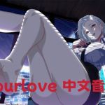 【中文音声四爱男性向】秘书对你的反霸凌