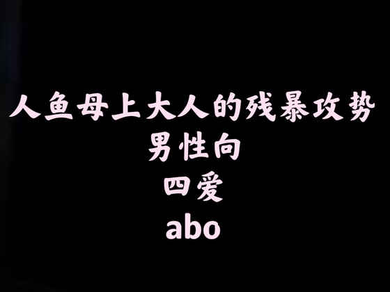 【中文音声】人鱼母上大人的残暴攻势 男性向 By fourlove 【中文音声】人鱼母上大人的残暴攻势 男性向 By fourlove