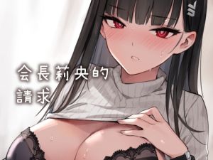 [RJ01459851] 會長莉央的請求 – 中文版