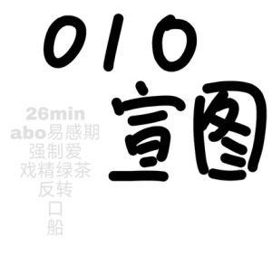 [RJ01460521] 【中文音声】编号010  易感期  男性向中文