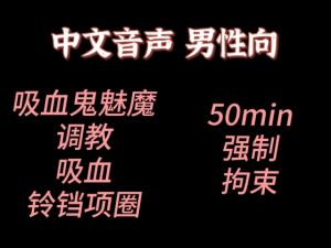 [RJ01461091] 【中文音声】吸血鬼魅魔同体的学姐想要让你做宠物  男性向中文