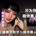 在媚黑学院学习如何服侍黑人...