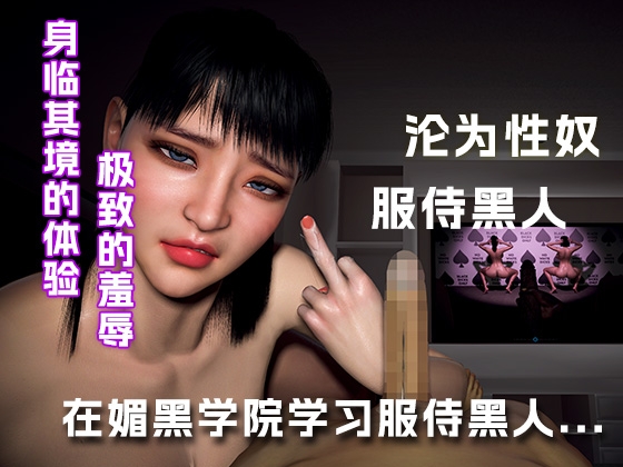 在媚黑学院学习如何服侍黑人... By 绿帽之家 在媚黑学院学习如何服侍黑人... By 绿帽之家