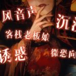 【中文音声】孤旅妖谭·01 澄娘  男性向中文古风篇
