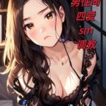 【中文音声】姐姐的小男仆  四爱男性向中文