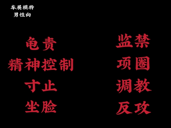 【中文音声】车展模特  男性向中文 By fourlove