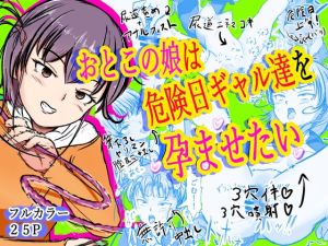 [RJ01466262] おとこの娘は「危険日ギャル達」を孕ませたい