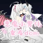 【中文音声】恶魔小男仆 女友dom系列 男性向中文M向sub向