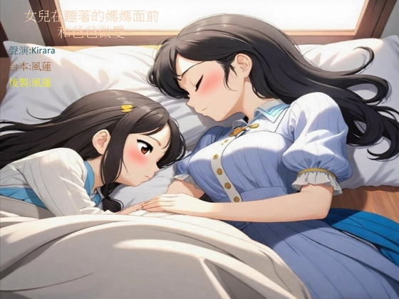 女兒在睡著的媽媽面前偷偷做愛 By 如月社 女兒在睡著的媽媽面前偷偷做愛 By 如月社
