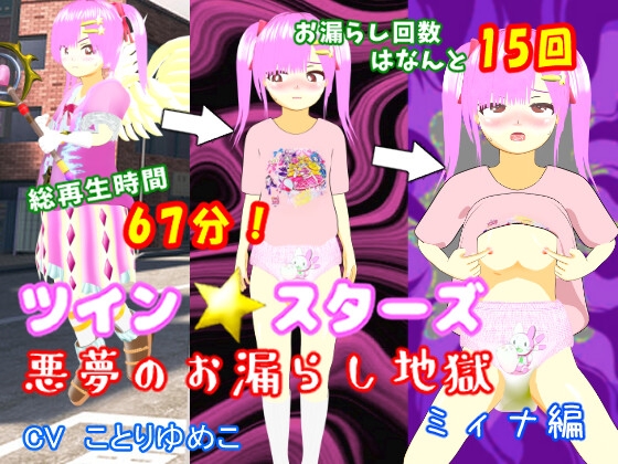 ツイン★スターズ~悪夢のお漏らし地獄ミィナ編~ By maniarju ツイン★スターズ~悪夢のお漏らし地獄ミィナ編~ By maniarju