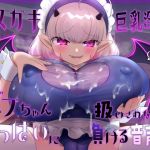 Audio of Being Overwhelmed by the Seductive Charms of a Busty Demon