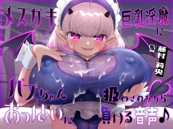 被雌小鬼巨乳淫魔当成宝宝对待,最终败给大欧派的音声♪ By Zakuro Saiho 被雌小鬼巨乳淫魔当成宝宝对待,最终败给大欧派的音声♪ By Zakuro Saiho