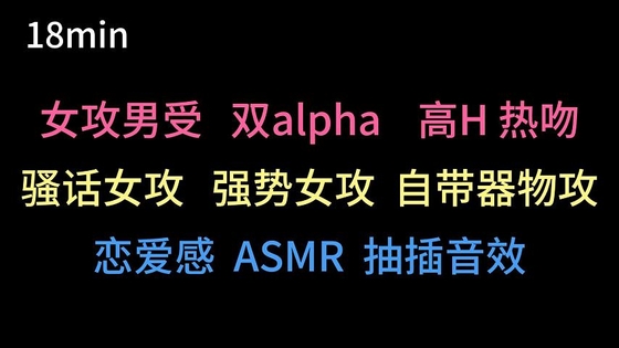 【中文音声】强势女alpha爱上男alpha的你 By Yubabamini 【中文音声】强势女alpha爱上男alpha的你 By Yubabamini