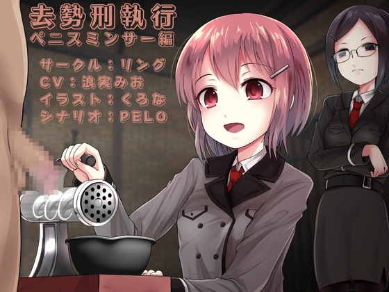 【繁体中文版】去勢刑執行 ペニスミンサー編 By Translators Unite