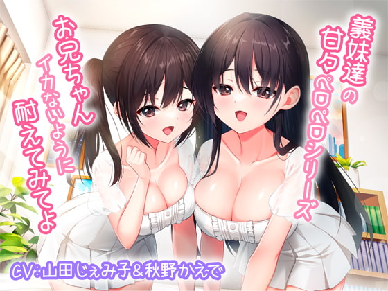 【簡体中文版】義妹達の甘々ペロペロシリーズ~お兄ちゃんイかないように耐えてみてよ~【KU100】 By Translators Unite 【簡体中文版】義妹達の甘々ペロペロシリーズ~お兄ちゃんイかないように耐えてみてよ~【KU100】 By Translators Unite
