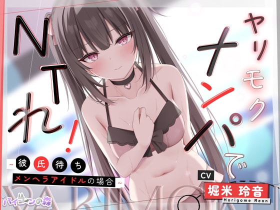 【簡体中文版】【寝取り】ヤリモクナンパでNTれ!~彼氏持ちメンヘラアイドルの場合~ By Translators Unite 【簡体中文版】【寝取り】ヤリモクナンパでNTれ!~彼氏持ちメンヘラアイドルの場合~ By Translators Unite